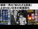 植草一秀の知られざる真実　止まらない日本の後進国化