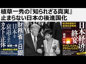 植草一秀の知られざる真実　止まらない日本の後進国化