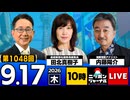 2026/09/17（木）ニッポンジャーナル 田北真樹子/内藤陽介