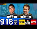 2026/09/18（金）ニッポンジャーナル 上念司/井上和彦