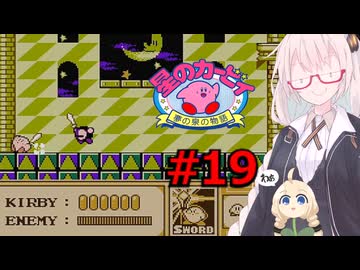 紲星のカービィ part１９【星のカービィ 夢の泉の物語】