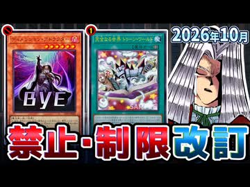 アトラク禁止！トゥーン＆キラーチューン＆エルフェンノーツ大規制！！2026年10月の制限改訂を解説！！