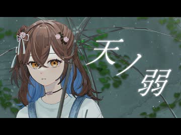 【歌コレ2026秋】天ノ弱/164【歌ってみた】