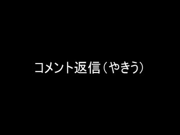 コメント返信（やきう）