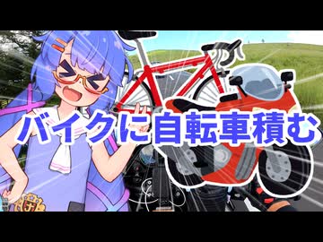 バイクにバイクを積んでみた話