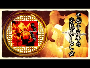 平成十三年の変態ALC☆.DiPP(SOUND ONLY)