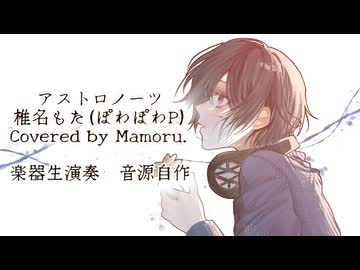【楽器生演奏&音源自作】アストロノーツ　Covered by Mamoru.【歌コレ2026秋ルーキー】