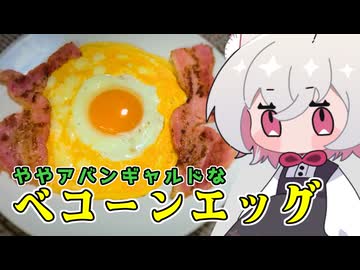 ベーコンエッグ【小夜SAYO】