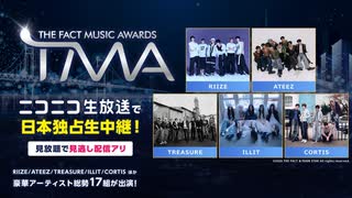 【無料動画】K-POP音楽授賞式『2026 THE FACT MUSIC AWARDS』レッドカーペット