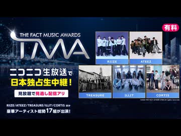 【無料動画】K-POP音楽授賞式『2026 THE FACT MUSIC AWARDS』レッドカーペット