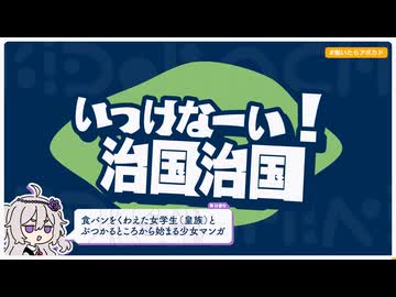 【日記】いっけなーい！治国治国