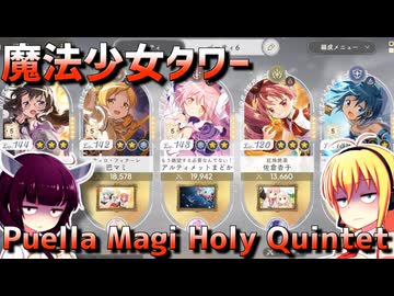 まどドラの魔法少女タワー12鏡層をPuella Magi Holy Quintetで適当にプレイ