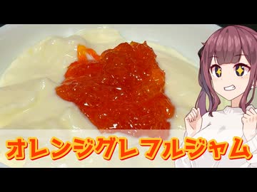 【夏色花梨】爽やかな後味！　オレンジグレフルジャム【VOICEROIDキッチン】