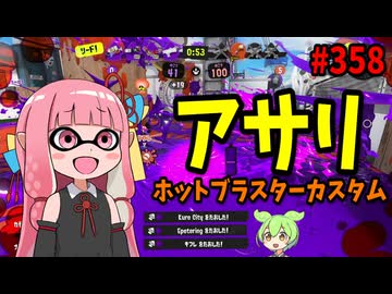 環境で暴れ回ってるあのブキがさらに強化された結果あまりにも無法すぎたｗｗｗ【スプラトゥーン3/VOICEROID実況/ホットブラスターカスタム】