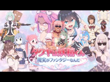タクソン『タクヤは妖精くん 現実がファンタジーなんだ』sunoAI