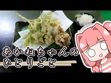 あかねちゃんのひとりごと５７