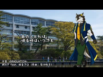鰐とP feat. 狼音アロ - 卒業 -GRADUATION-（OpenUTAUカバー）+ USTX/SVP