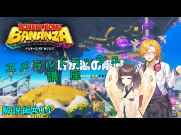 【目指せ無限のパワー】ドンキーコングバナンザ VOICEROIDエメラルドラッシュ講座 第04講