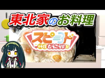 【東北家のお料理】目ん玉焼きなど【スピード料理投稿祭】