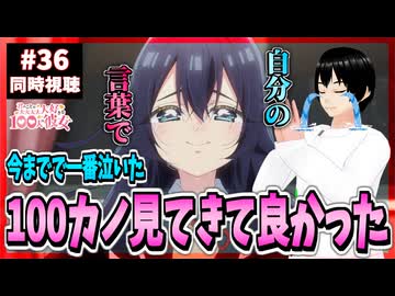 【完全初見/神回/号泣】100カノ 36話(3期12話) 同時視聴□｜君のことが大大大大大好きな100人の彼女｜100 Girlfriends Reaction｜アニメリアクション
