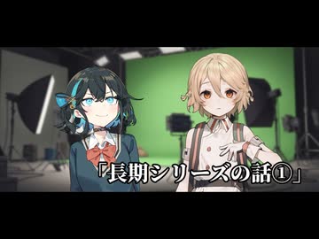 【舞台裏劇場】「長期シリーズの話①」