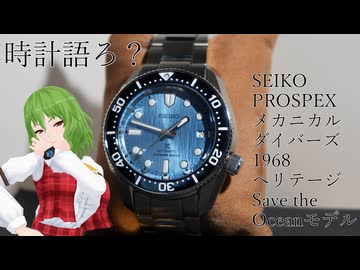 【時計語ろ？】海を大切に【SEIKO PROSPEX SBDC167】