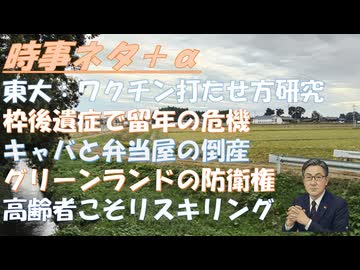 どうやって打たせるかではなくなぜワクチン忌避が広がったのかｂｙ鳥集徹→次のパンデミックで「ワクチン受ける」は約半数?東大など調査！グリーンランドの防衛権by及川幸久！リスキリング！【アラ還・読書中毒】