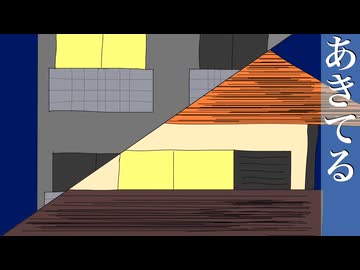 【オリジナル曲】あきてる【初音ミク】