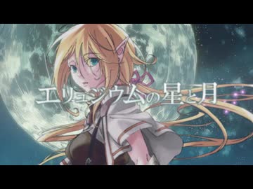 エリュジウムの星と月／歌ってみた ❀花宴ichika❀