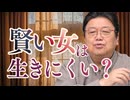 賢い女は生きにくいって本当？ 他4本【サイコパスの人生相談】UG#502　2023/9/10