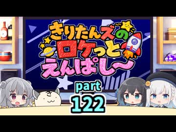 【ボイロラジオ】きりたんズのロケっとえんぱし～【122】