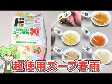ドン・キホーテの「超徳用スープ春雨30食（889円）」