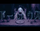 「ドールハウス」のサムネイル