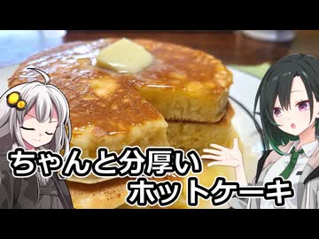 釣れなくても料理！ホットケーキ！【VOICEROIDキッチン】