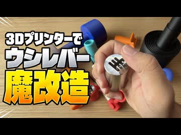 3Dプリンターを買ったので、ウシレバーを魔改造してみた。