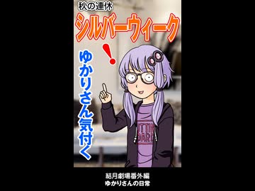 結月劇場　おまけ動画　シルバーウィーク