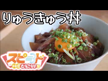 実はりゅうきゅう丼って作るの簡単でしてェ…【スピード料理投稿祭】