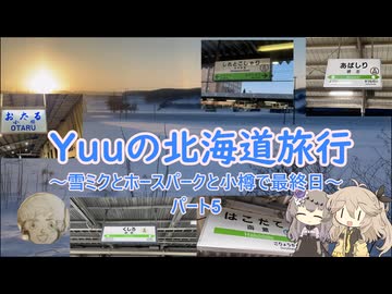 Yuuの北海道旅行～雪ミクとホースパークと小樽で最終日～　パート5