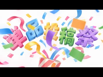 ヒトリガッサク単品投稿祭ブリッジ②