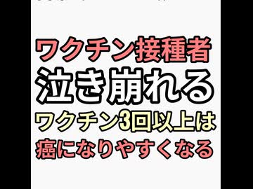 悲報ワクチン接種者泣き崩れる　ワクチン3回以上打つと癌になりやすくなる