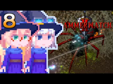 【Hammerwatch2】そらりりウォッチ#8