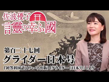 【言靈の幸ふ國】グライダー日本号[桜R8/9/21]