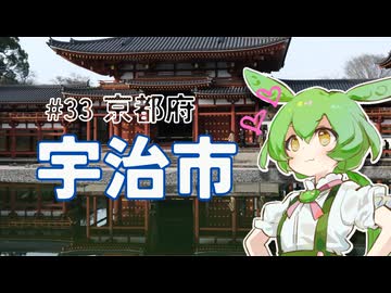 ずんだもんはお出かけがしたいのだ！ ♯33 京都府宇治市