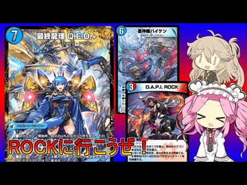 【デュエプレ AD】赤青QED