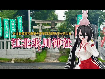 【中国うさぎ】女性名誉宮司直筆の豪華四面御朱印が頂ける 江北氷川神社【ソフトウェアトーク劇場】