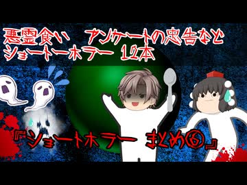 【ゆっくり茶番】ショートホラー12本をゆっくりで再現！？⑥