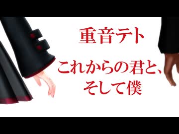 【オリジナル曲】これからの君と、そして僕【feat. 重音テト】