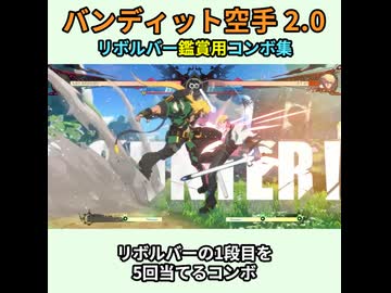 【GGST 2.0】バンディット空手家 2.0_ショート【コンボ】
