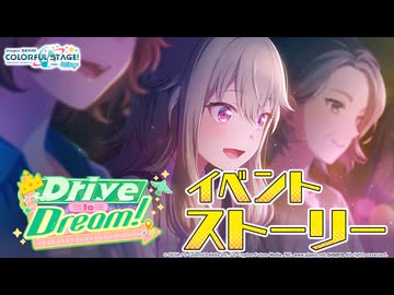 Drive to Dream！【プロセカ公式】