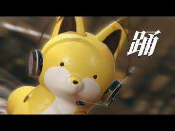【MMD】踊【きつね】